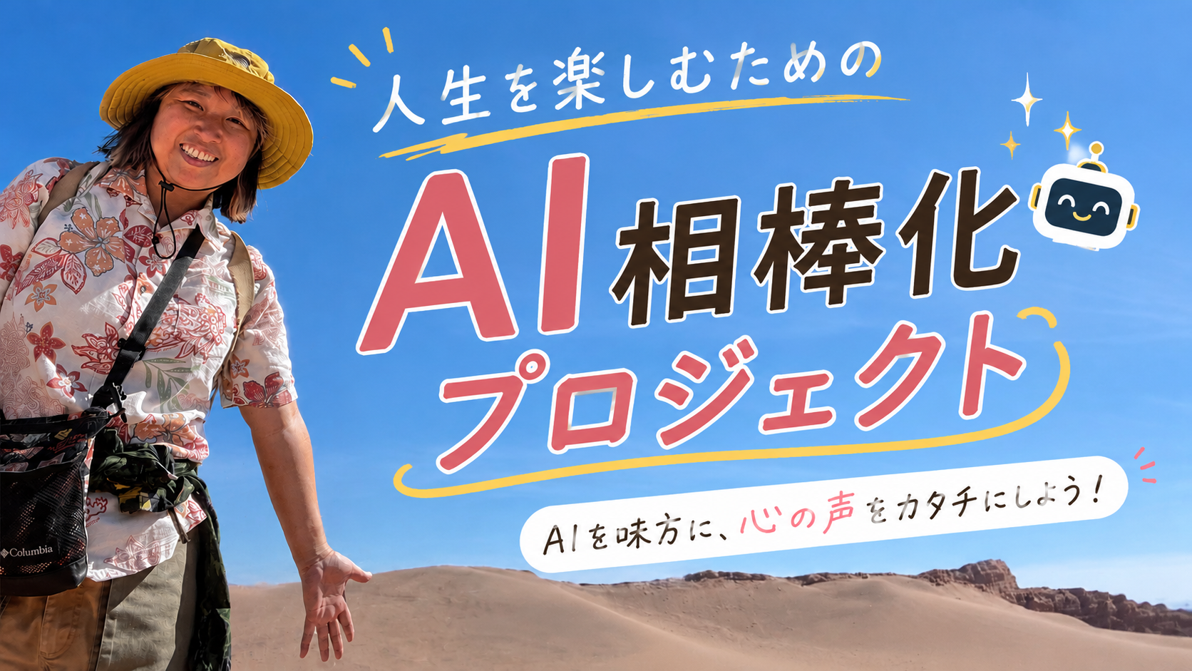 人生を楽しむためのAI相棒化プロジェクト。AIを味方に、心の声をカタチにしよう！