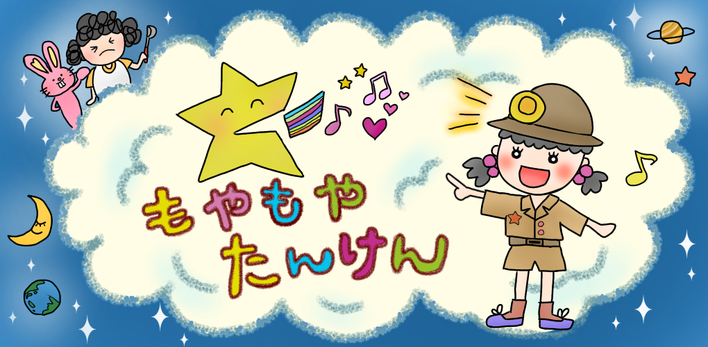 もやもやたんけん